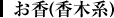 お香(香木系)