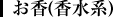 お香(香水系)