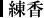 練香