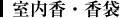 室内香・香袋