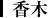 香木