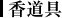 香道具