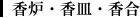香炉・香皿・香合