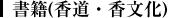 書籍（香道・香文化）