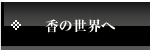 香の世界へ