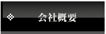 会社概要
