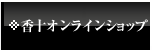 香十オンラインショップ