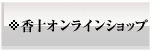 香十オンラインショップ
