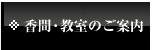 香間・教室のご案内