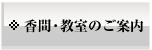 香間・教室のご案内