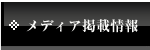 メディア掲載情報