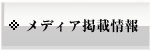 メディア掲載情報