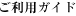 ご利用ガイド