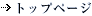 トップページ