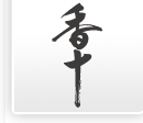天正年間 御所御用　香十