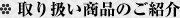 取り扱い商品のご紹介