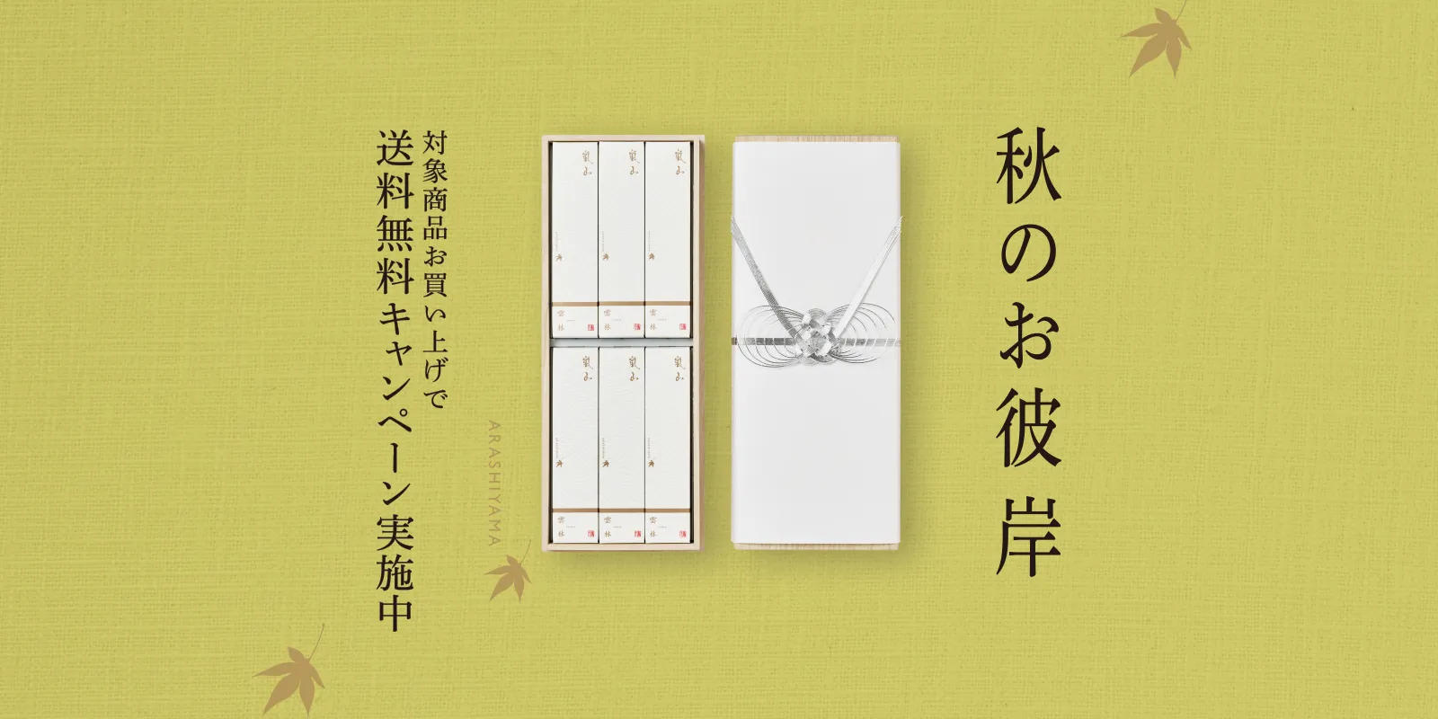 秋のお彼岸キャンペーン