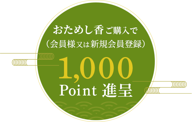 香十1000pt贈呈キャンペーン