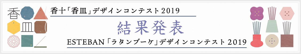 香十「香皿」・エステバン「ラタンブーケ」デザインコンテスト2019