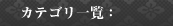 カテゴリ一覧: