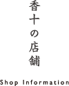 香十の店舗
