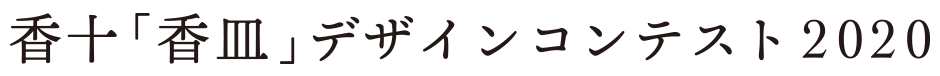 香十「香皿」デザインコンテスト2020