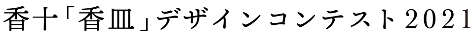 香十「香皿」デザインコンテスト2021