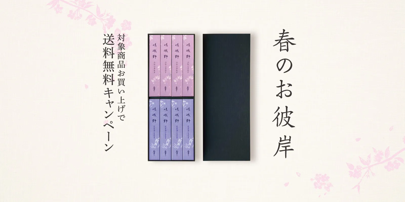 春のお彼岸キャンペーン