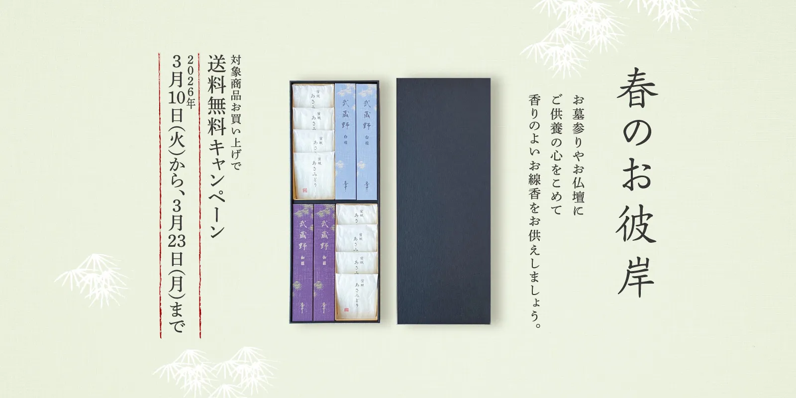 春のお彼岸キャンペーン