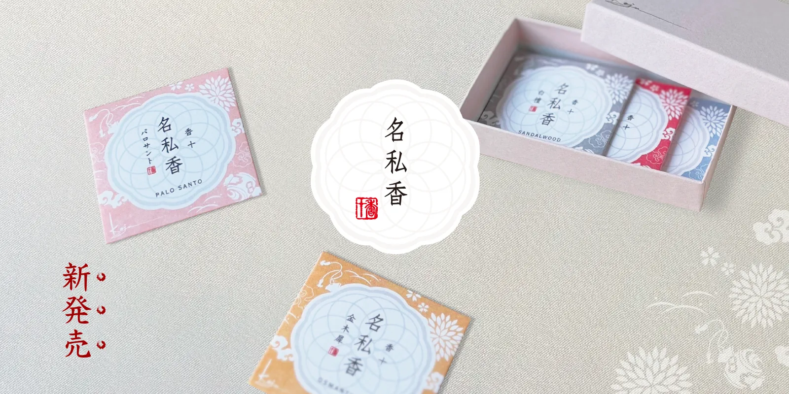 名私香 新発売