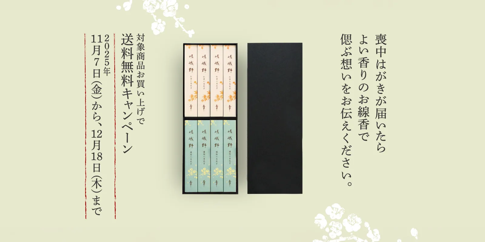 喪中キャンペーン