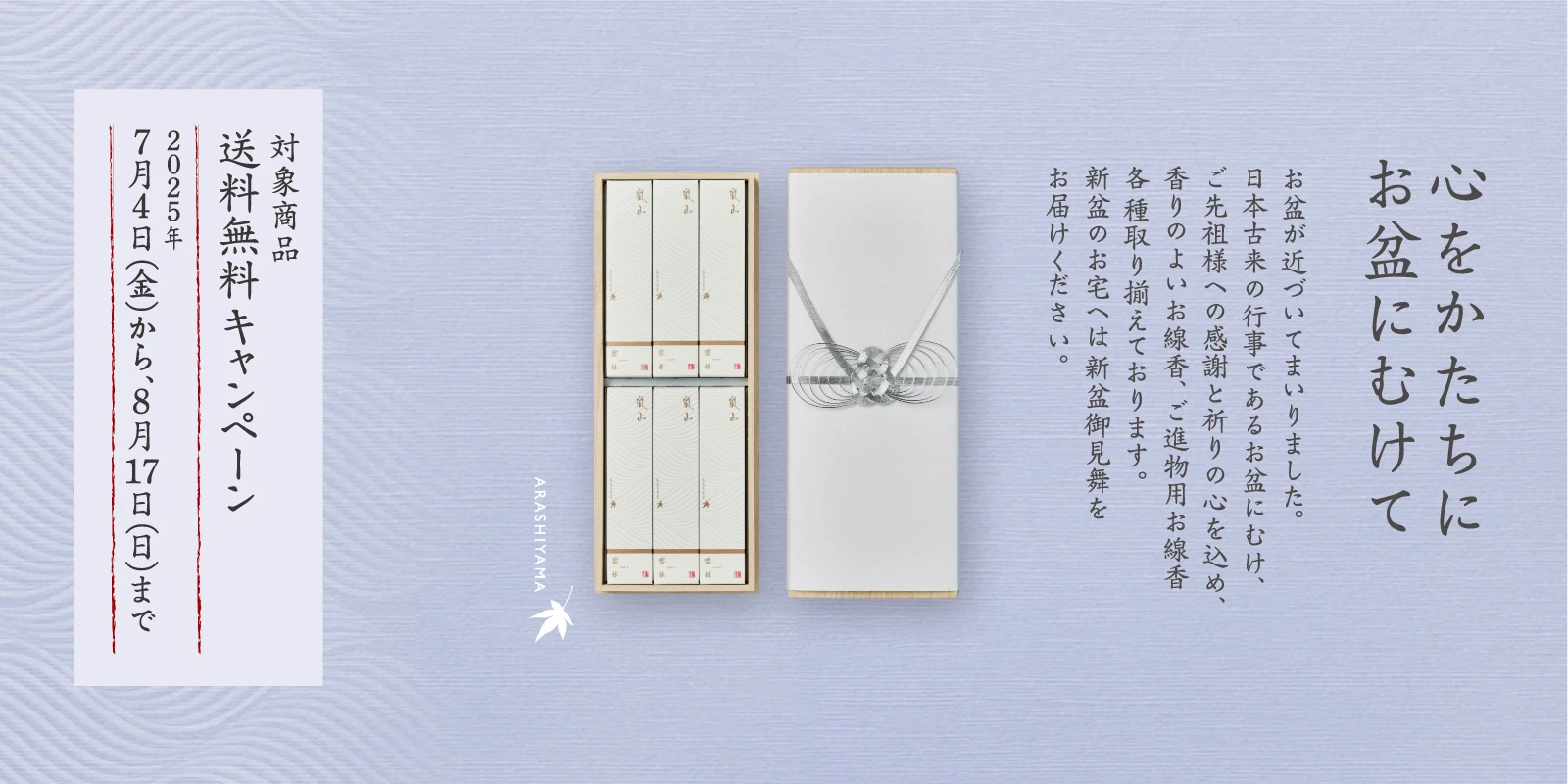 お盆キャンペーン
