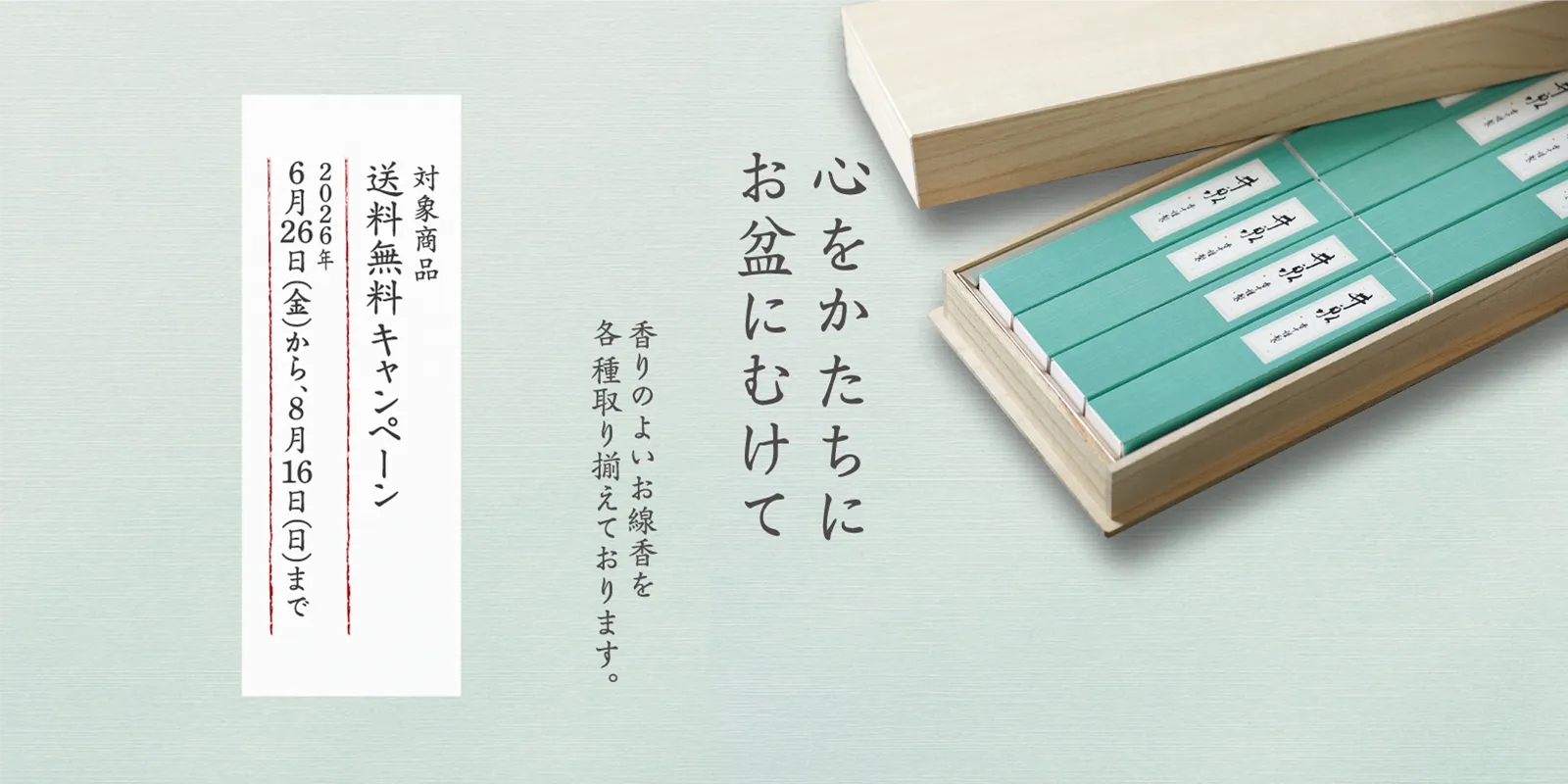 お盆キャンペーン