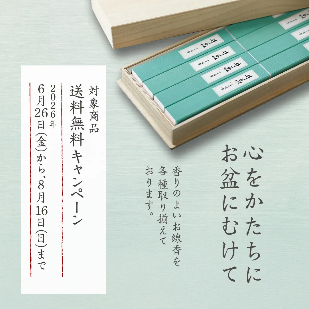お盆キャンペーン