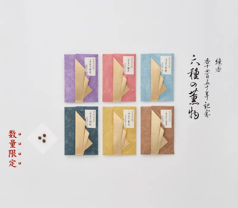 450年記念｜六種の薫物（むくさのたきもの）