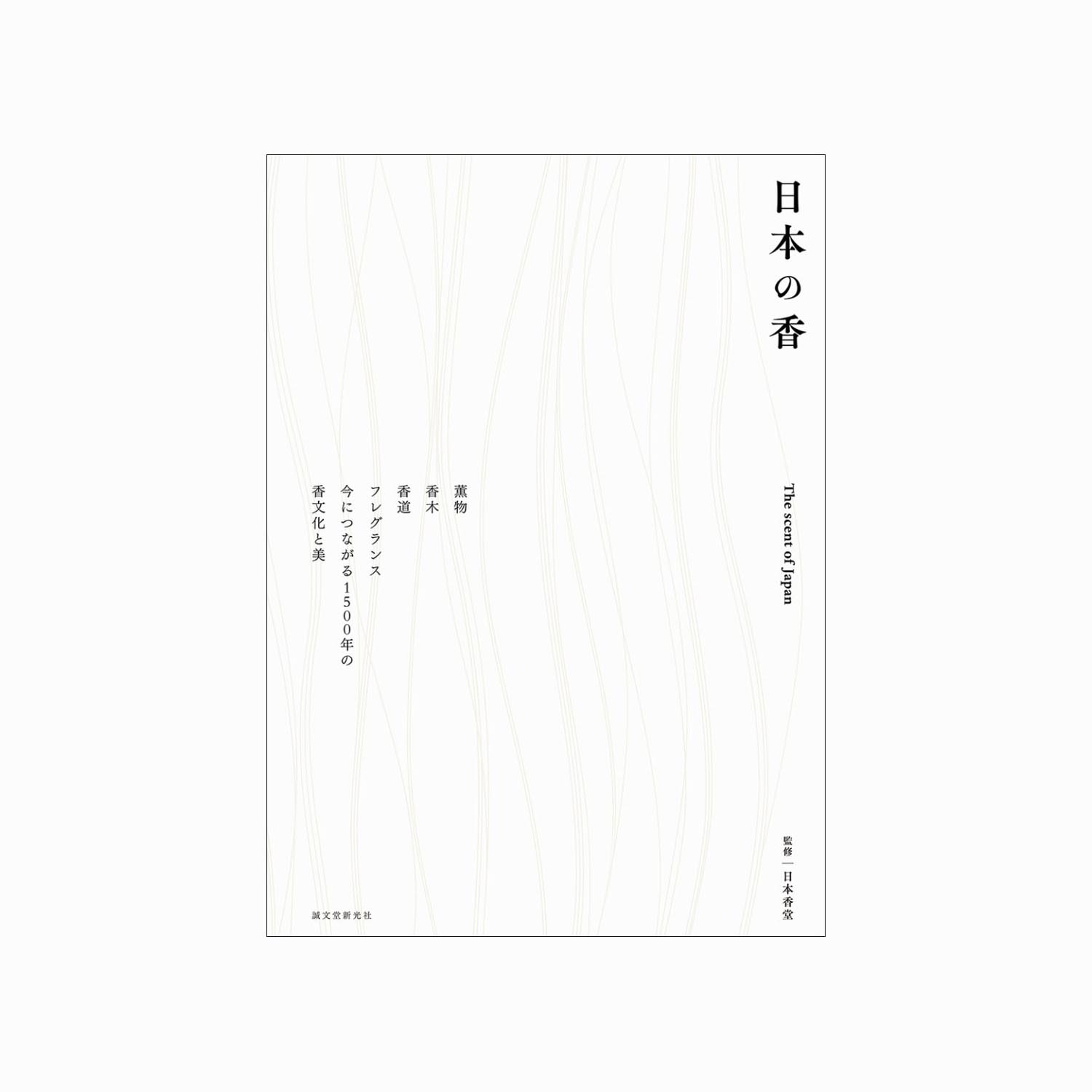 書籍「日本の香」