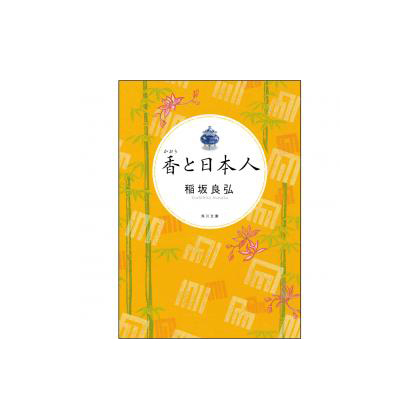 「香と日本人」　稲坂良弘著